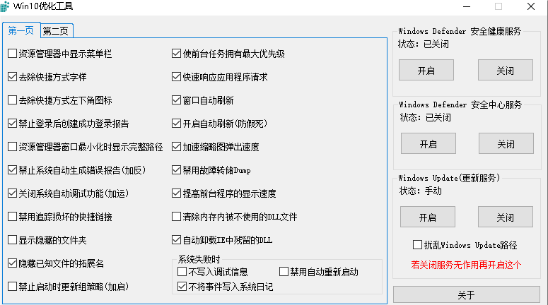 Win10优化工具