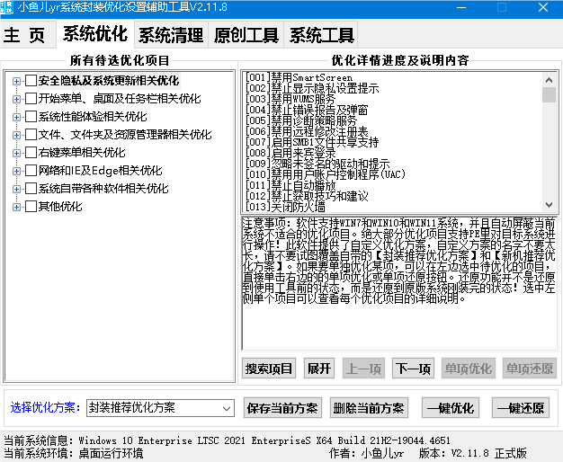 小鱼儿系统封装优化设置辅助工具2.11.