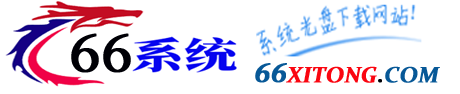 66系统